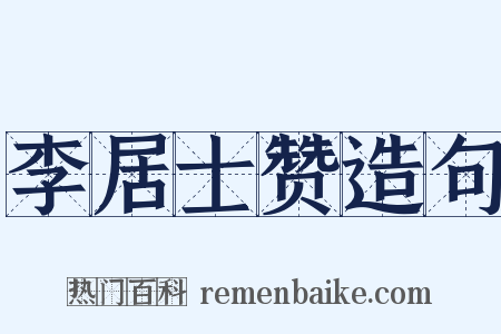 李居士赞造句是什么意思的图片